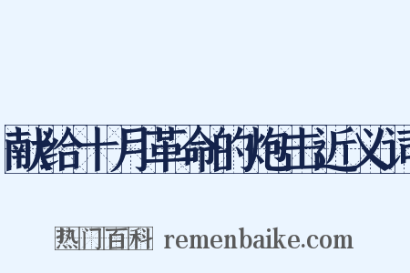 献给十月革命的炮击近义词是什么意思的图片